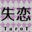 shitsuren-tarot.com icon