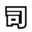 sjsapp.cc icon