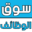 souq-alwazaif.com icon