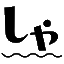 syamanami.jp icon
