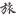 tabibito.de icon