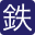 tetsuryokukai.co.jp icon