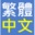 traditional-chinese.com icon