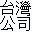 tw-company.info icon