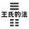 wangshidiaofa.com icon