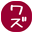 wazu.jp logo