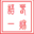 www.chunqiuyiyu.com