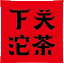 xgtea.com icon