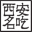 xianfoods.com icon
