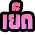 xn--1-wxfa8cq9a6ftc6c.net icon