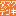 xn--3kqz7i52fgufmnj62l896e.com icon
