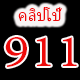 xn--911-pklyha2e4frf9c.com icon