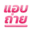 xn--l3cly6b0fd0c.net icon