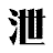 xn--vct580b.com icon
