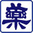 yakuji.co.jp icon