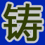 yantaizhuzao.com icon