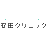 yasudaclinic-shinsaibashi.com icon