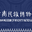 ynnmuseum.com icon