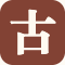 阅古文 logo