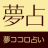 yume-uranai.jp icon