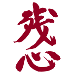 zanshinkommunikation.se icon
