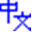 zhongwen.com icon