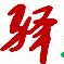 zwfl-mac2.com icon